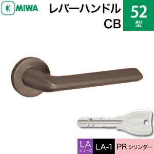 MIWA LAMA/LASP/13LA用レバーハンドル錠一式 玄関 鍵(カギ) 交換 取替え用52-CBPRシリンダー仕様■標準キー3本付き■【送料無料】