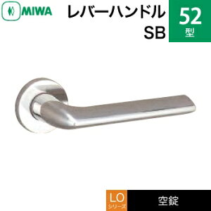 MIWA LO レバーハンドル錠一式 交換 取替え用ステンレス製 52-SBステンレスバフ空錠(間仕切り・寝室・子供部屋等)【送料無料】