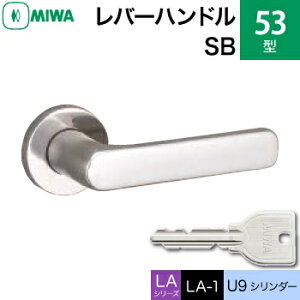 MIWA LAMA/LASP/13LA用レバーハンドル錠一式 玄関 鍵(カギ) 交換 取替え用53-SB ステンレスバフ U9シリンダー仕様■標準キー3本付き■【送料無料】
