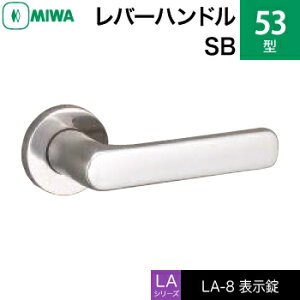 MIWA LAMA/LASP/13LA用レバーハンドル錠一式 玄関 鍵(カギ) 交換 取替え用ステンレス製 53-SB ステンレスバフ表示錠(トイレ・化粧室等)【送料無料】
