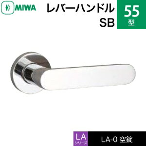 MIWA LAMA/LASP/13LA用レバーハンドル錠一式 玄関 鍵(カギ) 交換 取替え用ステンレス製 55-SB空錠(間仕切り・寝室・子供部屋等)【送料無料】