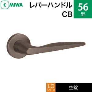 MIWA LO レバーハンドル錠一式 交換 取替え用ステンレス製 56-CBステンレスセラミックブロンズ空錠(間仕切り・寝室・子供部屋等)【送料無料】