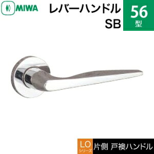 MIWA LOF ステンレス製 56-SBレバーハンドル(片側戸襖ハンドル)一式 交換 取替え用ステンレスバフ空錠(間仕切り・寝室・子供部屋等)【送料無料】