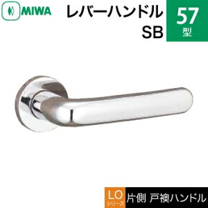 MIWA LOF ステンレス製 57-SBレバーハンドル(片側戸襖ハンドル)一式 交換 取替え用ステンレスバフ空錠(間仕切り・寝室・子供部屋等)【送料無料】