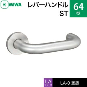 MIWA LAMA/LASP/13LA用レバーハンドル錠一式 玄関 鍵(カギ) 交換 取替え用ステンレス製 64-ST空錠(間仕切り・寝室・子供部屋等)【送料無料】
