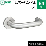 MIWA LAMA/LASP/13LA用レバーハンドルセット 64型 ST 交換 取替えステンレス製 ステンレスヘヤーラインレ…