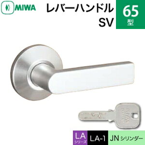 MIWA LAMA/LASP/13LA用レバーハンドル錠一式 玄関 鍵(カギ) 交換 取替え用アルミ製 65-SVJNシリンダー仕様■標準キー3本付き■【送料無料】