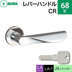 MIWA LAMA/LASP/13LA用レバーハンドル錠一式 玄関 鍵(カギ) 交換 取替え用黄銅製 68-CRJNシリンダー仕様■標準キー3本付き■【送料無料】