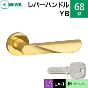 MIWA LAMA/LASP/13LA用レバーハンドル錠一式 玄関 鍵(カギ) 交換 取替え用黄銅製 68-YBJNシリンダー仕様■標準キー3本付き■【送料無料】