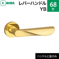 MIWA LAMA/LASP/13LA用レバーハンドルセット 68型 YB 交換 取替え黄銅製 黄銅バフレバーハンドルと座のセ…
