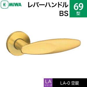MIWA LAMA/LASP/13LA用レバーハンドル錠一式 玄関 鍵(カギ) 交換 取替え用黄銅製 69-BS空錠(間仕切り・寝室・子供部屋等)【送料無料】