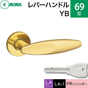 MIWA LAMA/LASP/13LA用レバーハンドル錠一式 玄関 鍵(カギ) 交換 取替え用黄銅製 69-YBPRシリンダー仕様■標準キー3本付き■【送料無料】