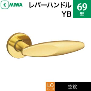 MIWA LO レバーハンドル錠一式 交換 取替え用黄銅製 69-YB空錠(間仕切り・寝室・子供部屋等)【送料無料】