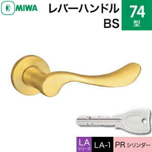 MIWA LAMA/LASP/13LA用レバーハンドル錠一式 玄関 鍵(カギ) 交換 取替え用黄銅製 74-BSPRシリンダー仕様■標準キー3本付き■【送料無料】