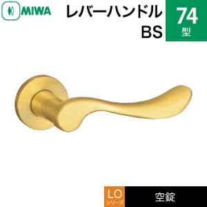 MIWA LO レバーハンドル錠一式 交換 取替え用黄銅製 74-BS空錠(間仕切り・寝室・子供部屋等)【送料無料】