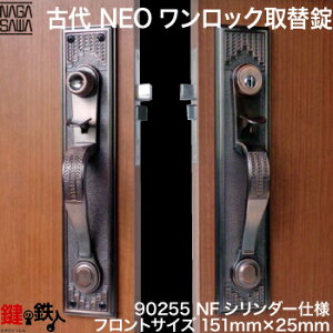 KODAI(古代)NEOワンロック取替錠玄関 鍵 交換、リフォームに最適NFシリンダー(ディンプルキータイプ)■左右共用タイプ■フロントサイズ151mm×25mm■ドア厚み35〜45mm用■バックセット60mm■標準キ