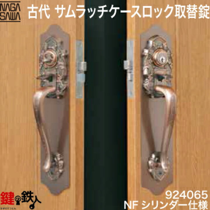楽天市場】【3】KODAI(古代)サムラッチケースロック取替錠玄関 鍵 交換、リフォームに最適、ディンプルキータイプ ワンロックタイプ、左右共用タイプドア厚み43〜52mm用(特注品)バックセット60mm標準キー4本付き【送料無料】 : 鍵の鉄人 楽天市場】【3】KODAI(古代)サムラッチケースロック取替錠玄関 鍵 交換、リフォームに最適、ディンプルキータイプ ワンロックタイプ、左右共用タイプドア厚み43〜52mm用(特注品)バックセット60mm標準キー4本付き【送料無料】 : 鍵の鉄人