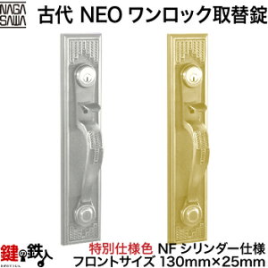 KODAI(古代)NEOワンロック取替錠玄関 鍵 交換 リフォームに最適NFシリンダー(ディンプルキー)特別仕様ゴールド・シルバー■左右共用タイプ■フロントサイズ130mm×25mm■ドア厚み35〜45mm用■バッ