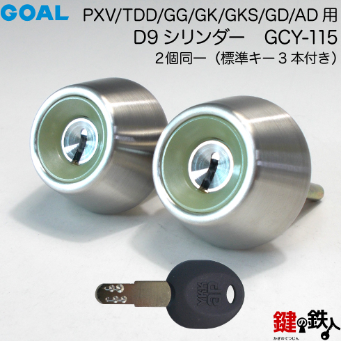 GOAL PXV・TDD・GG・GK・GKS・GD・AD用<br>GOAL D9シリンダー<br>《２個同一キー仕様》<br>■ドアの厚み：30〜43mm対応品<br>■標準キー3本付き<br>