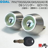 GOAL PXV・TDD・GG・GK・GKS・GD・AD用GOAL D9シリンダー《2個同一キー仕様》■ドアの厚み：30～43mm対応…