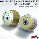 KABA ACE（カバエース）3250＋3250RMIWA LESP(LIX)＋MIWA TE-08(LSP)用玄関 鍵(カギ) 交換 取替えシリンダー《ドアの厚み 28～43mm》2個同一キーシリンダー仕様■色＝シルバー・ゴールド・アンバー（ブラウン）■標準キー6本付き■【送料無料】