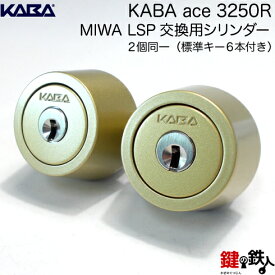 Kaba ace(カバエース)3250RMIWA(美和ロック)　LSP交換用シリンダー2個同一キー玄関　鍵(カギ)取替えシリンダー■標準キー6本付き■■色＝シルバー・ゴールド・アンバー（ブラウン）【送料無料】