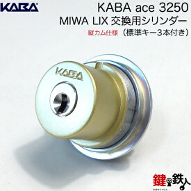 MIWA PE-02、GAS2 交換用KABA ACE(カバエース)3250シリンダーLIX(TE0)タイプ■1個のシリンダー■縦向きカム仕様■標準キー3本付き■シルバー色またはゴールド色