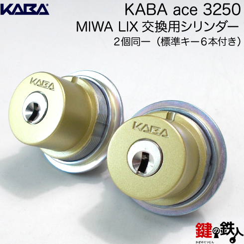 楽天市場】Kaba ace(カバエース)3250MIWA(美和ロック) LIX交換用