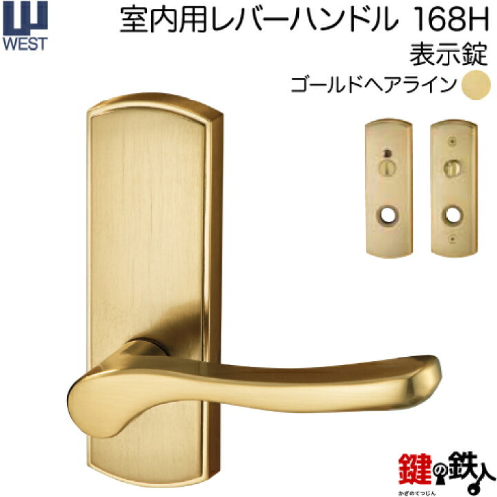 楽天市場】WEST 室内用レバーハンドル168H-N0008-GH《表示錠》【左右 