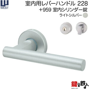 WEST 室内用レバーハンドル228-A0209-STA《+959 室内シリンダー錠》標準キー3本付き【左右共用タイプ】ライトシルバーバックセット50mm対応ドア厚33〜40mmA02錠ケース付き【送料無料】