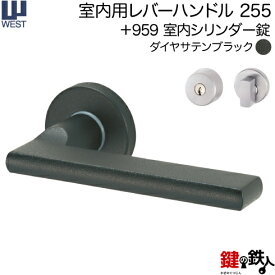 WEST 室内用レバーハンドル255-A0209-DN《+959 室内シリンダー錠》標準キー3本付き【左右共用タイプ】ダイヤサテンブラックバックセット50mm対応ドア厚33〜40mmA02錠ケース付き【送料無料】