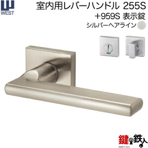WEST 室内用レバーハンドル255S-A0208-SH《+959S 表示錠》【左右共用タイプ】シルバーヘアラインバックセット50mm対応ドア厚33〜40mmA02錠ケース付き