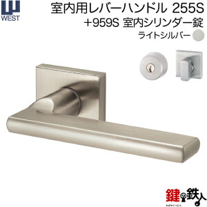 WEST 室内用レバーハンドル255S-A0209-STA《+959S 室内シリンダー錠》標準キー3本付き【左右共用タイプ】ライトシルバーバックセット50mm対応ドア厚33〜40mmA02錠ケース付き【送料無料】