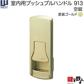 WEST 室内用プッシュプルハンドル913-Q4501-GT《空錠》【左右共用タイプ】塗装ゴールドバックセット50mm対応ドア厚30～36mmQ45錠ケース付き【送料無料】