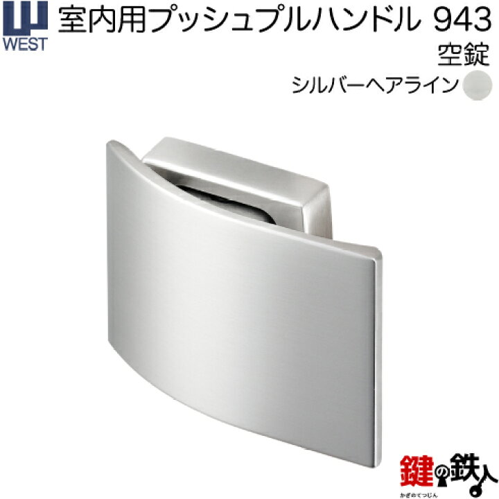 楽天市場】WEST 室内用プッシュプルハンドル943-Q7501-SH《空錠 