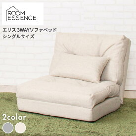 ソファ ベッド コンパクト 折りたたみ 寝心地 カウチ ソファー ルームエッセンス RoomEssence azumaya 東谷 エリス 3WAY シングル 淡色 ベージュ グレー ベッドソファ ナチュラル インテリア シングルサイズ 一人暮らし 来客用 リクライニング シンプル おしゃれ 北欧風