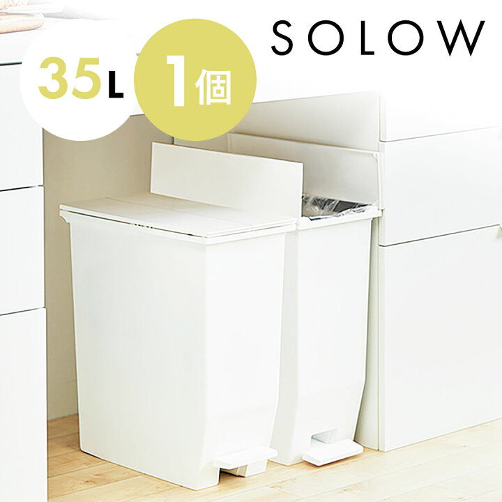 楽天市場】SOLOW ソロウ ゴミ箱 35L 35リットル ペダルオープンツイン 