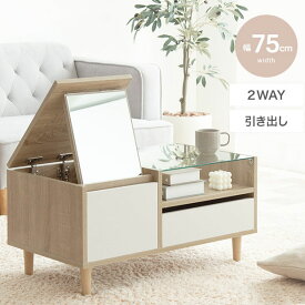 ドレッサーテーブル おしゃれ ホワイト ナチュラル コンパクト ローテーブル センターテーブル オシャレ ワンルーム テーブル 机 幅75 奥行40 高さ38 韓国 ミラー付き 鏡台 化粧台 コスメ収納 ディスプレイ 収納付き Erin