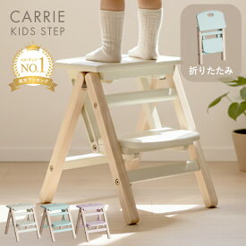 【週末限定10％OFF】キッズステップ 折りたたみ こども 踏み台 折り畳み 子供 子ども 木製 ふみ台 軽量 キッズ ステップ ステップ台 2段 おしゃれ 洗面所 洗面台 手洗い 玄関 片付け おりたたみ 子供用 子ども用 幼児 アイボリー