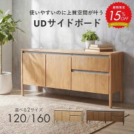 【15%OFF！】キャビネット 木製 サイドチェスト UD サイドボード 幅120cm 160cm リビングボード テレビボ…