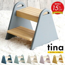 【15%OFF対象】こども 踏み台 子供 キッズステップ 子ども ふみ台 2段 木製 軽量 キッズ ステップ おしゃれ 洗面所 洗面台 手洗い トイレ 玄関 片付け 子供用 子ども用 幼児 アイボリー 子供用踏み台 北欧 tina ティナ かわいい 正規品