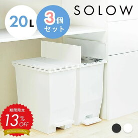 【13%OFF対象】ゴミ箱 ごみ箱 SOLOW ソロウ 20L 20リットル ホワイト ブラック 3個セット ふた付き 蓋つき ペダルオープンツイン まとめ買い ペダル シンプル 棚下 キッチン 分別 リビング コンパクト 両開き スリム RSD-76
