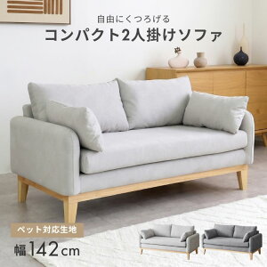 ソファ 幅140 2人掛け」の人気商品一覧・価格比較 - 価格.com