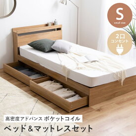 【6/18限定5％OFF＆最大P4倍】【シングルベッドフレーム＋高密度アドバンスポケットコイル】ベッドフレーム シングル シングルサイズ コンセント付き 収納付き 引き出し 収納 ベッド フレーム単品 一人暮らし ナチュラル 2口コンセント 宮棚
