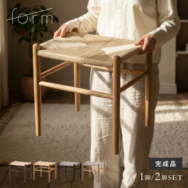 【週末限定10％OFF】ペーパーコード スツール 1脚 2脚セット 完成品 北欧 おしゃれ 木製 椅子 イス チェア ダイニングスツール スタッキング 玄関椅子 食卓椅子 背もたれなし モダン ジャパンディ ナチュラル form Trope トロープ