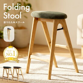 【週末限定10％OFF】スツール 折りたたみ 木製 ハイスツール キッチン ちょい掛け カウンターチェア 完成品 軽量 おしゃれ 天然木 コンパクト キッチンスツール 台所 省スペース 腰痛対策 北欧風 カフェ風 ハイチェア 折り畳み 椅子 イス