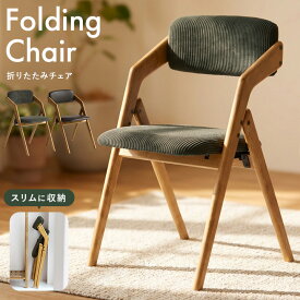 【15%OFF！】フォールディングチェア 木製 ダイニングチェア 折りたたみ アッシュ材 天然木 完成品 おしゃれ 北欧 ヴィンテージ 椅子 折り畳み椅子 来客用 背もたれ付き 軽量 クッション リビング 折り畳みチェア デスクチェア