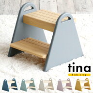 こども 踏み台 子供 キッズステップ tina ティナ 正規品 かわいい 木製 2歳 3歳 4歳 5歳 子ども ふみ台 2…