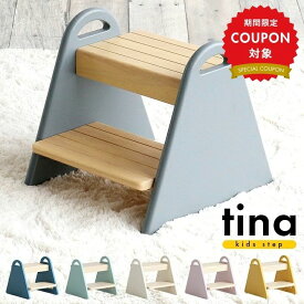 【最大50％OFF！4日20時〜】こども 踏み台 子供 キッズステップ tina ティナ 正規品 かわいい 木製 2歳 3歳 4歳 5歳 子ども ふみ台 2段 軽量 おしゃれ 洗面所 洗面台 手洗い 玄関 子供用 子ども用 子供用踏み台 北欧 プレゼント ギフト 誕生日 入園祝い