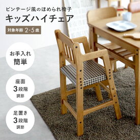 【15%OFF+最大P4倍！9/5まで】キッズチェア 木製 キッズ ダイニングチェア キッズハイチェア ベビーチェア ハイチェア ヴィンテージ 高さ調節 ダイニングチェア 天然木 ハイタイプ キッズ チェア 椅子 子供用 子供 子ども ベビーハイチェア